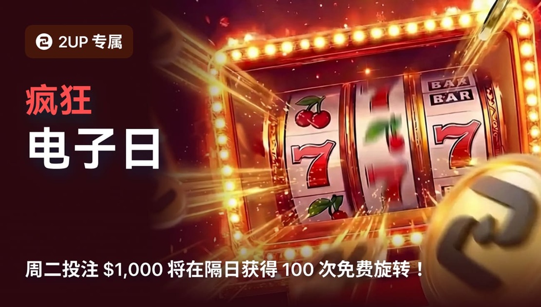 2UP已成为备受信赖的比特币加密赌场,玩家选择2UP赌场的核心原因。