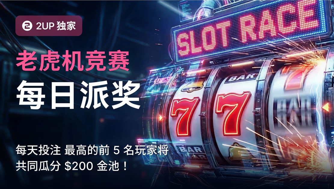 2UP已成为备受信赖的比特币加密赌场,玩家选择2UP赌场的核心原因。