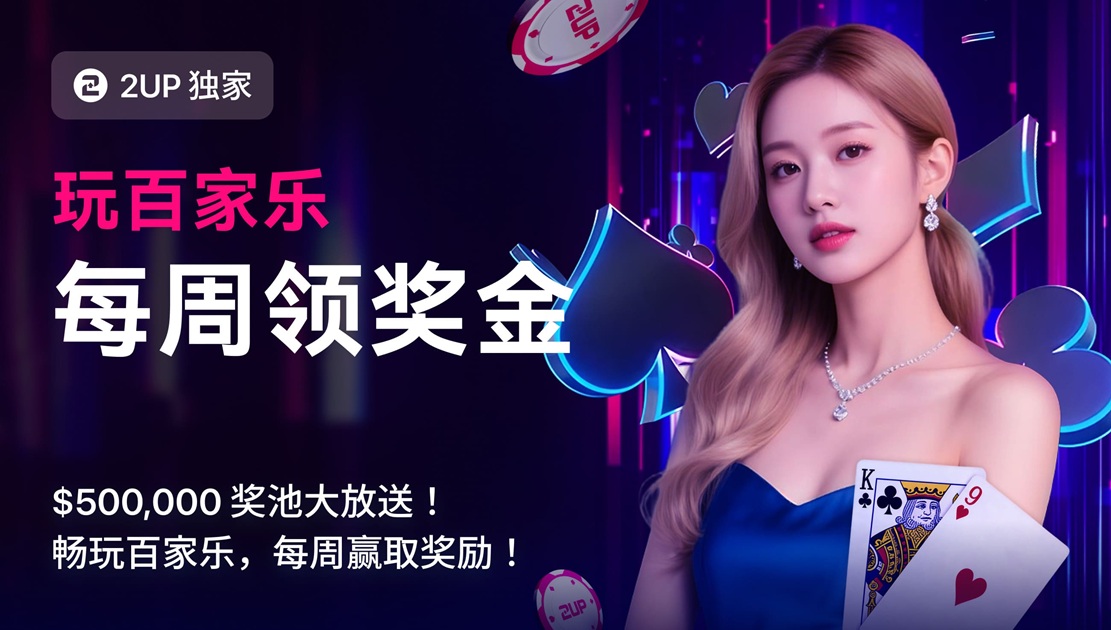 2UP已成为备受信赖的比特币加密赌场,玩家选择2UP赌场的核心原因。