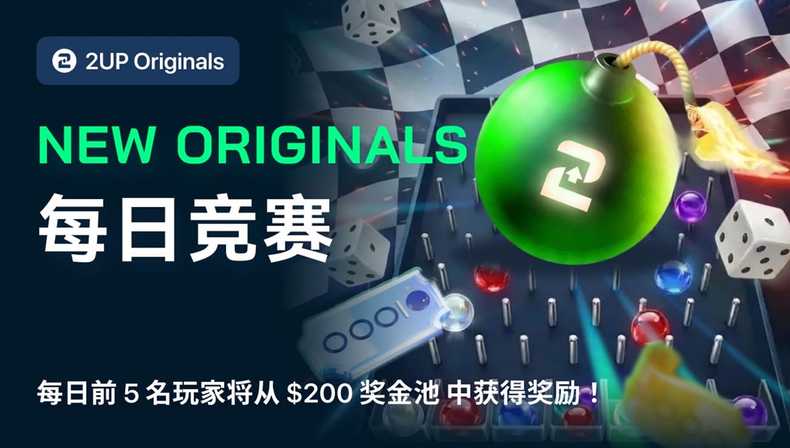 2UP已成为备受信赖的比特币加密赌场,玩家选择2UP赌场的核心原因。