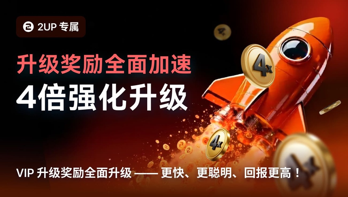 2UP已成为备受信赖的比特币加密赌场,玩家选择2UP赌场的核心原因。