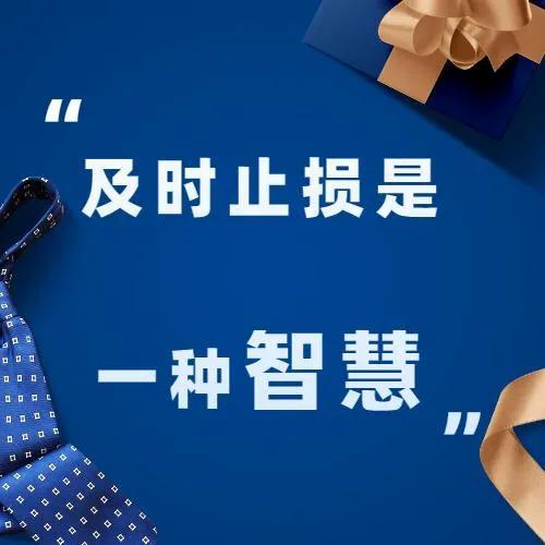 止损也是一种智慧：聊聊参与者的自我修养