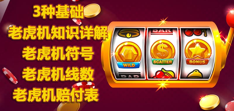 解密老虎机图标组合规律：如何识别高中奖区间