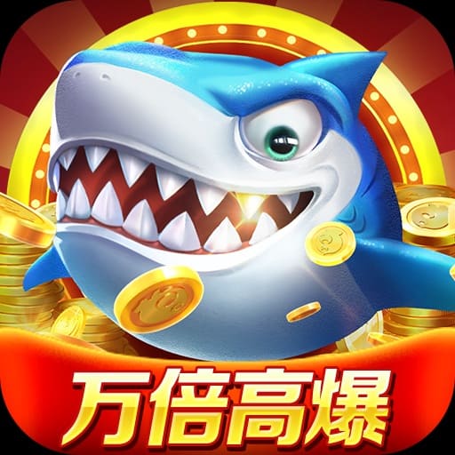 捕鱼传奇新增多人组队模式 合作竞技受欢迎