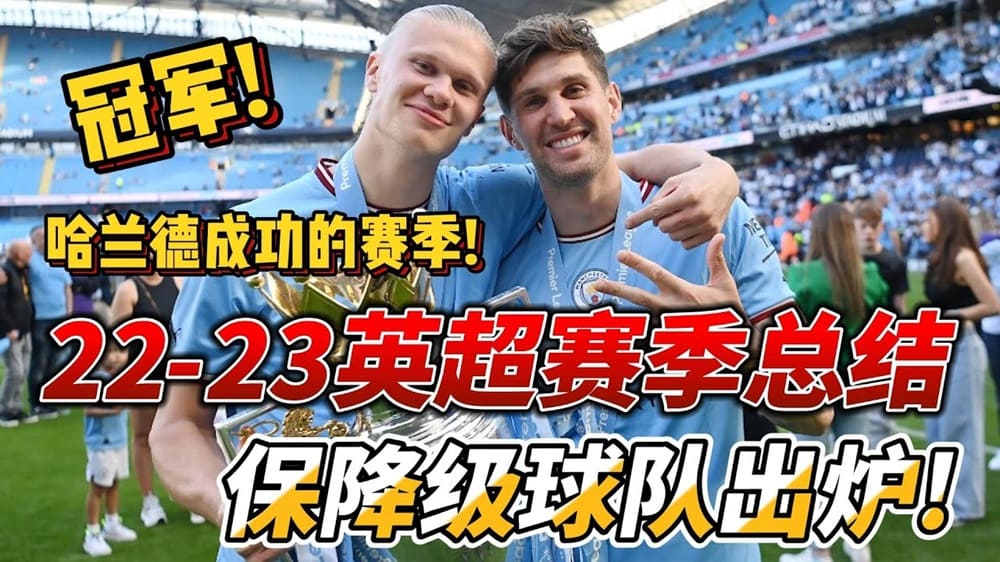 英超赛季总结：黑马崛起改变格局