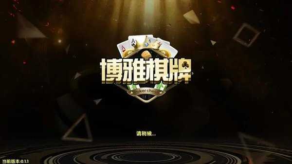 博雅棋牌推出成就系统：满足玩家收藏欲望