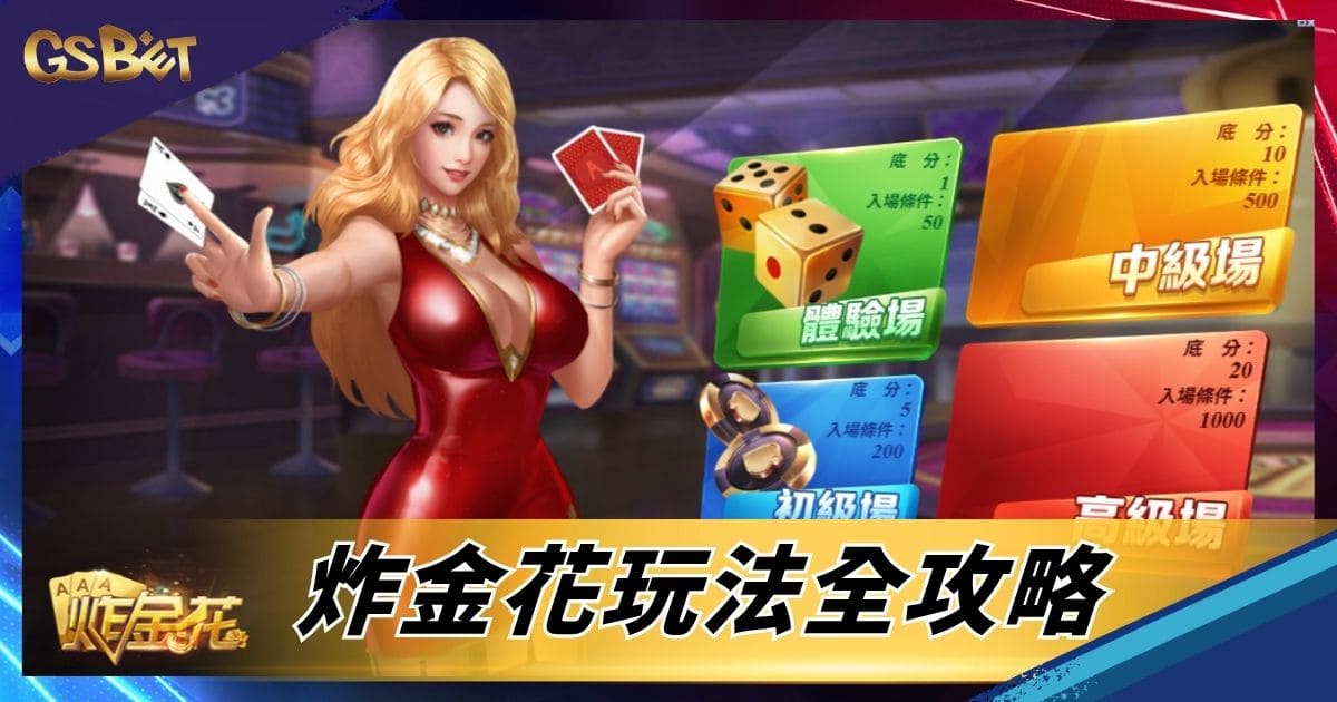 炸金花新手入门指南与注意事项