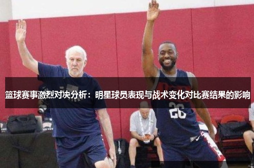 篮球战术变化对比赛结果的影响