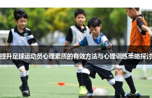 足球运动员心理素质训练方法