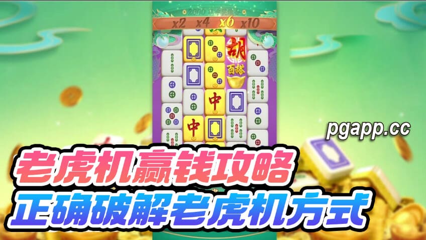 老虎游戏（老虎机）的回报率是什么：尽享高回报的游戏体验