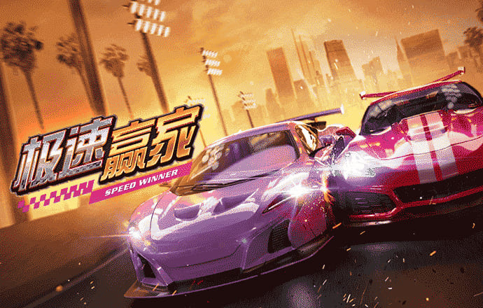极速赢家：感受赛车的激情与乐趣