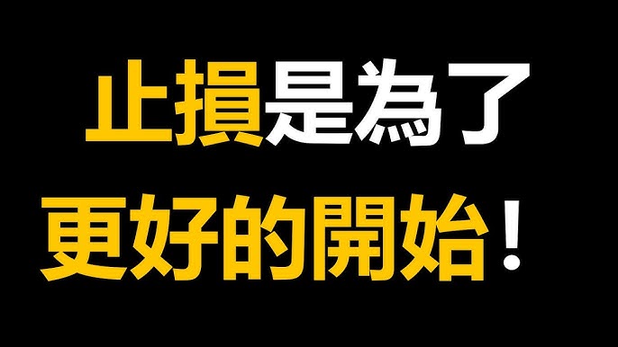 止损也是一种智慧：聊聊参与者的自我修养