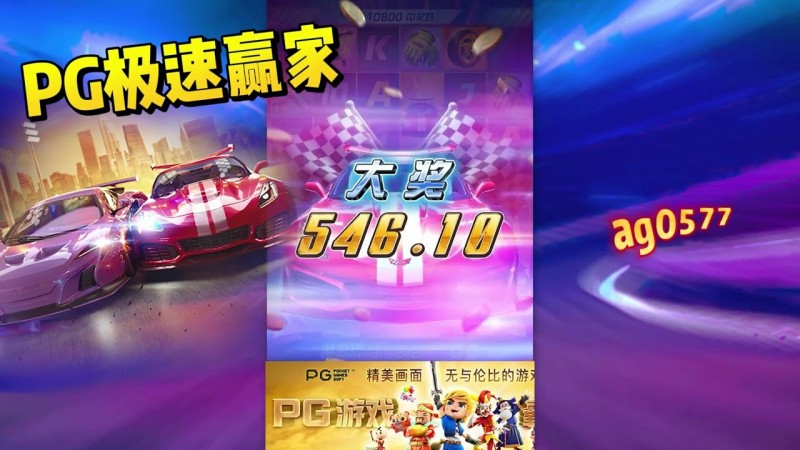 极速赢家：感受赛车的激情与乐趣