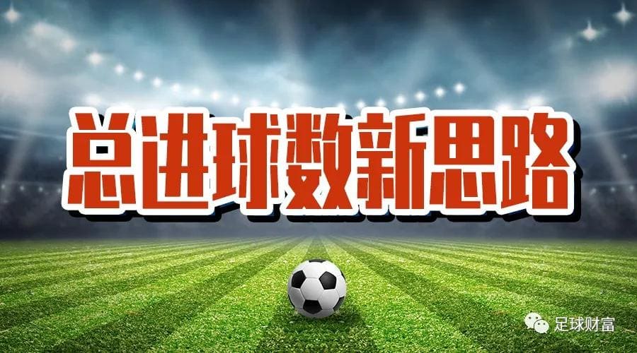 总进球：改变游戏体验的新视角