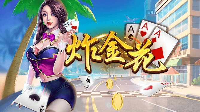 炸金花：策略与运气的完美结合