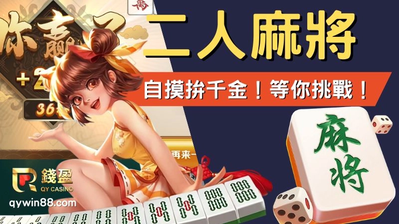 二人麻将：紧张刺激的双人对决与欢乐时光