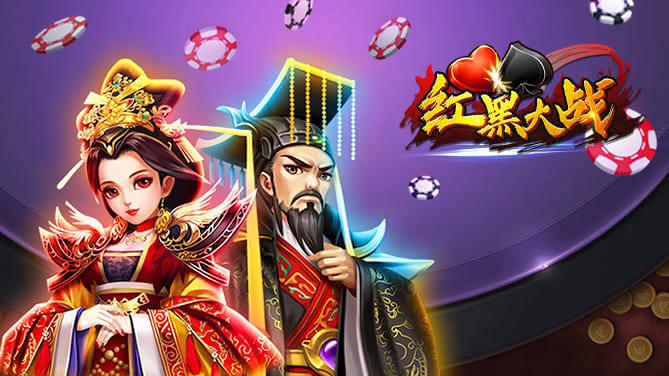 红黑大战：一场简单而充满乐趣的赌博游戏