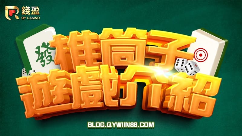 推筒子：传统与乐趣交织的桌游