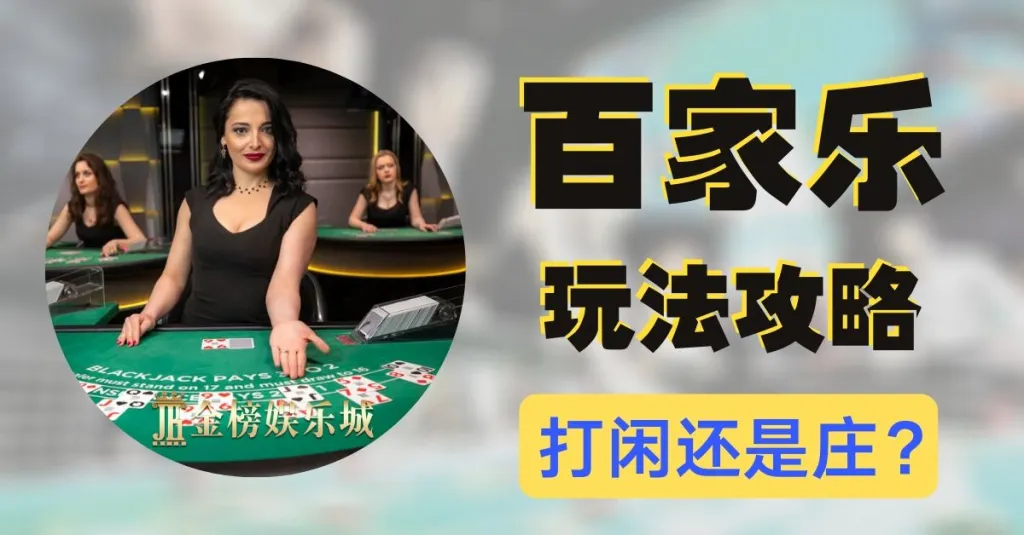 线上百家乐新手常见问题集中解答:快速了解玩法与规则