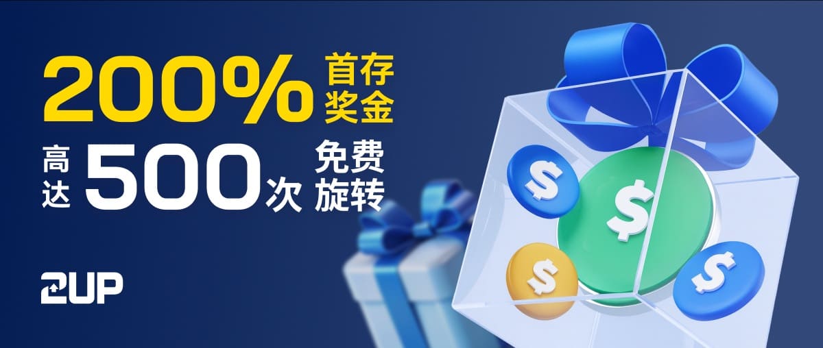 2UP 首次存款优惠指南｜最高200%奖励 + 500次免费旋转