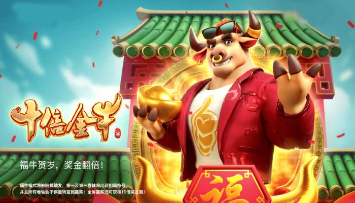 PG电子《财富牛》连胜机制：3轴旋转下的极速爆奖体验