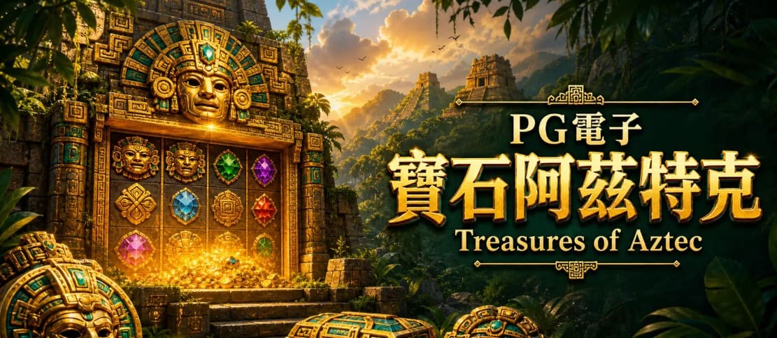 为什么老玩家更倾向于在深夜进行PG电子《阿兹特克》的挑战？