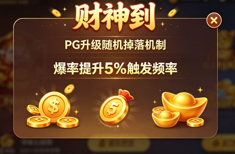 PG升级“财神到”随机掉落机制，爆率提升5%触发频率。