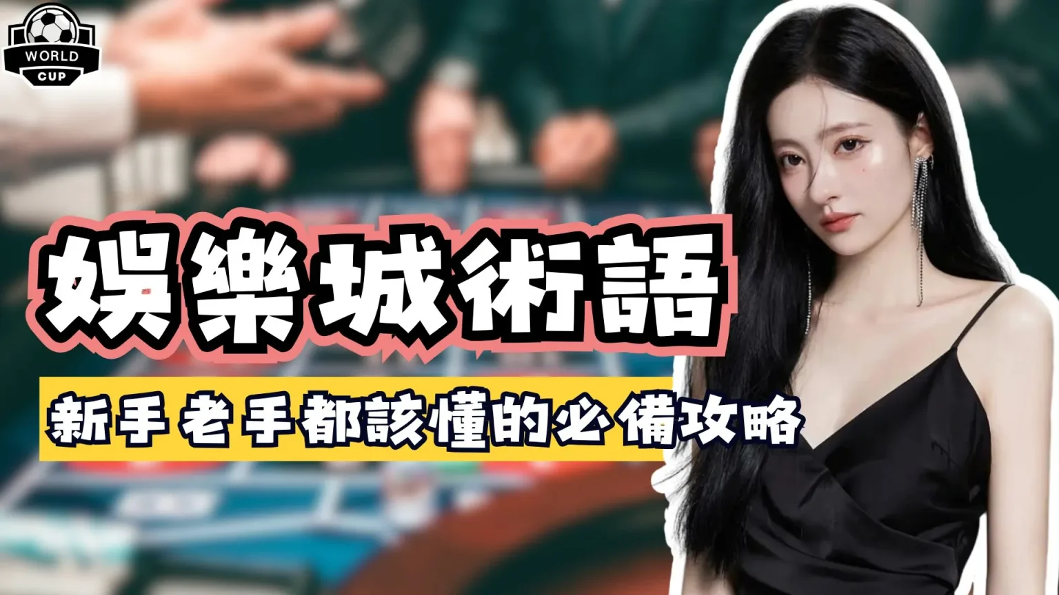 真人百家乐常见术语解析，提升你的游戏理解力