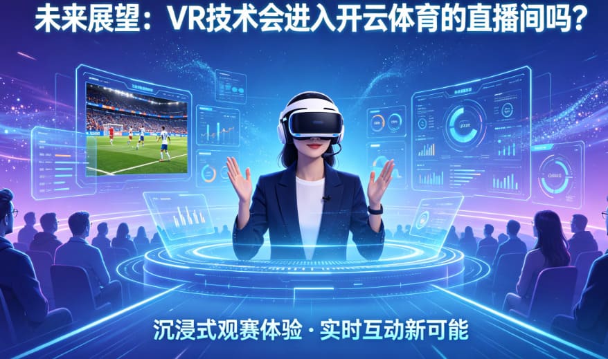 未来展望:VR技术会进入开云体育的直播间吗?