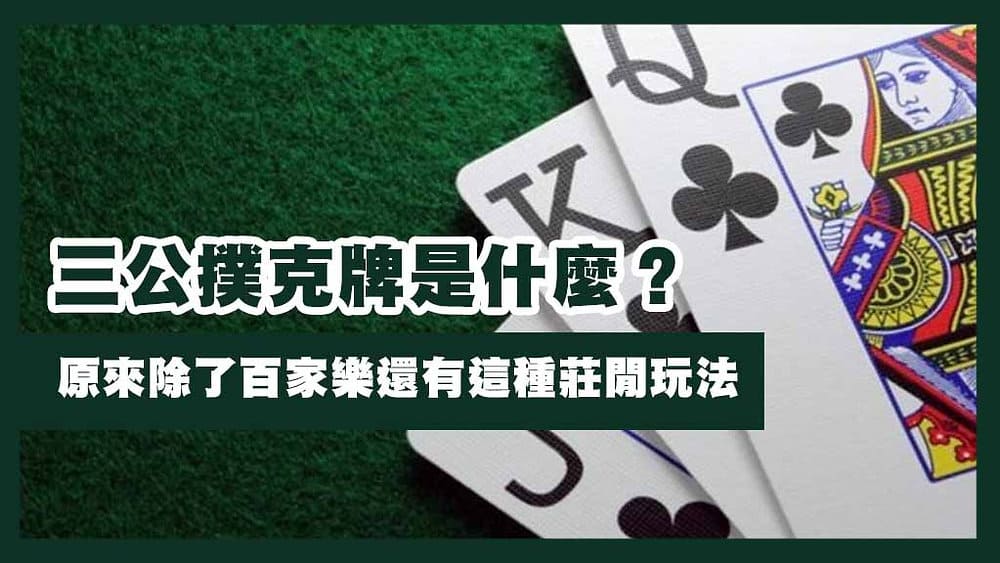 三公游戏新手指南:规则理解与理性参与建议
